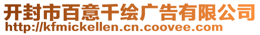 開封市百意千繪廣告有限公司