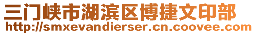 三門峽市湖濱區(qū)博捷文印部