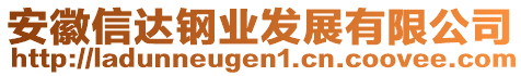 安徽信達(dá)鋼業(yè)發(fā)展有限公司