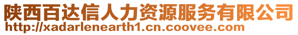 陜西百達信人力資源服務有限公司