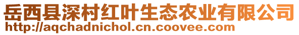 岳西縣深村紅葉生態(tài)農(nóng)業(yè)有限公司