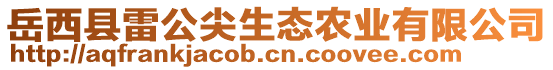 岳西縣雷公尖生態(tài)農(nóng)業(yè)有限公司