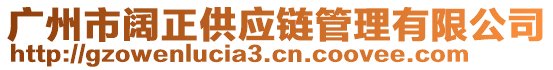 廣州市闊正供應(yīng)鏈管理有限公司