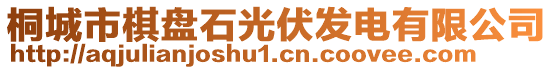 桐城市棋盤石光伏發(fā)電有限公司