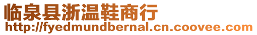 臨泉縣浙溫鞋商行