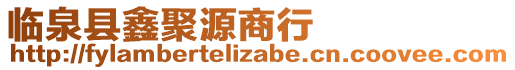 临泉县鑫聚源商行