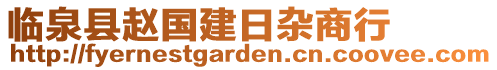 臨泉縣趙國建日雜商行