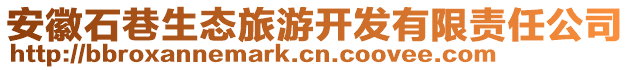 安徽石巷生態(tài)旅游開(kāi)發(fā)有限責(zé)任公司