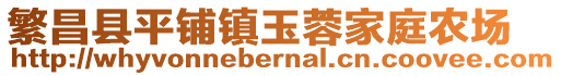 繁昌縣平鋪鎮(zhèn)玉蓉家庭農(nóng)場(chǎng)