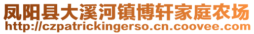 鳳陽縣大溪河鎮(zhèn)博軒家庭農(nóng)場