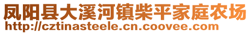 鳳陽縣大溪河鎮(zhèn)柴平家庭農(nóng)場