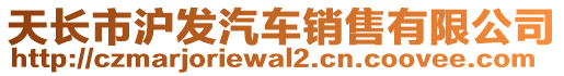 天長(zhǎng)市滬發(fā)汽車銷售有限公司