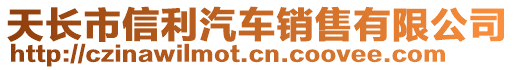 天長市信利汽車銷售有限公司