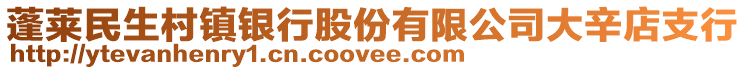 蓬莱民生村镇银行股份有限公司大辛店支行