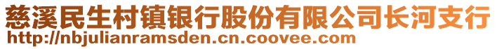 慈溪民生村鎮(zhèn)銀行股份有限公司長河支行