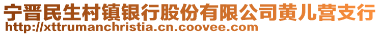 寧晉民生村鎮(zhèn)銀行股份有限公司黃兒營支行