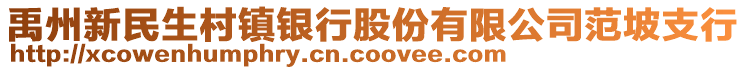 禹州新民生村鎮(zhèn)銀行股份有限公司范坡支行