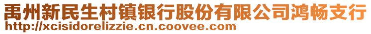 禹州新民生村鎮(zhèn)銀行股份有限公司鴻暢支行