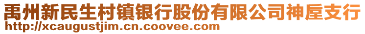 禹州新民生村鎮(zhèn)銀行股份有限公司神垕支行