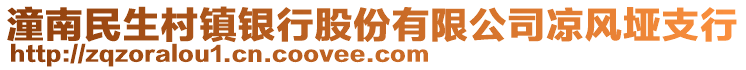 潼南民生村鎮(zhèn)銀行股份有限公司涼風(fēng)埡支行