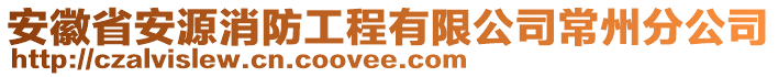 安徽省安源消防工程有限公司常州分公司