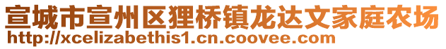 宣城市宣州區(qū)貍橋鎮(zhèn)龍達(dá)文家庭農(nóng)場(chǎng)