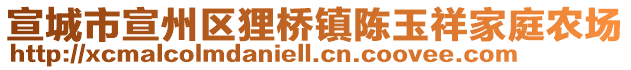 宣城市宣州区狸桥镇陈玉祥家庭农场