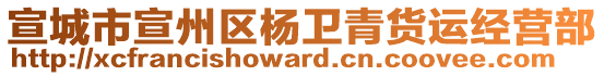 宣城市宣州區(qū)楊衛(wèi)青貨運(yùn)經(jīng)營部