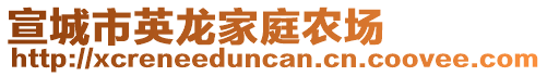 宣城市英龍家庭農(nóng)場(chǎng)