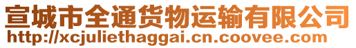 宣城市全通貨物運(yùn)輸有限公司