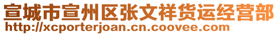 宣城市宣州區(qū)張文祥貨運(yùn)經(jīng)營部