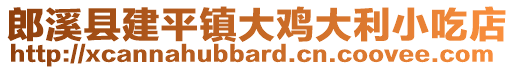 郎溪县建平镇大鸡大利小吃店