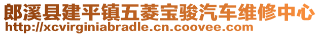 郎溪縣建平鎮(zhèn)五菱寶駿汽車維修中心