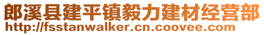 郎溪縣建平鎮(zhèn)毅力建材經(jīng)營部