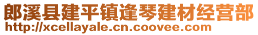 郎溪縣建平鎮(zhèn)逢琴建材經(jīng)營部