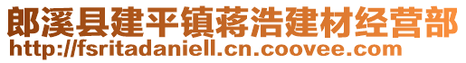 郎溪縣建平鎮(zhèn)蔣浩建材經(jīng)營(yíng)部