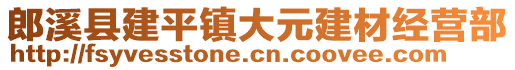 郎溪縣建平鎮(zhèn)大元建材經(jīng)營部