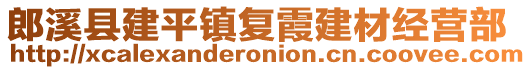 郎溪縣建平鎮(zhèn)復霞建材經(jīng)營部