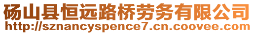 碭山縣恒遠(yuǎn)路橋勞務(wù)有限公司