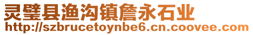 靈璧縣漁溝鎮(zhèn)詹永石業(yè)