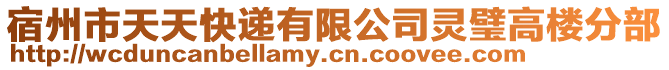 宿州市天天快遞有限公司靈璧高樓分部