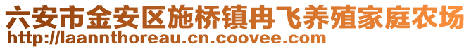 六安市金安區(qū)施橋鎮(zhèn)冉飛養(yǎng)殖家庭農(nóng)場