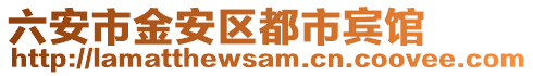 六安市金安區(qū)都市賓館
