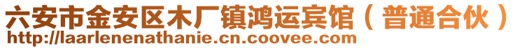 六安市金安區(qū)木廠鎮(zhèn)鴻運賓館（普通合伙）