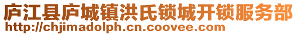 廬江縣廬城鎮(zhèn)洪氏鎖城開鎖服務(wù)部