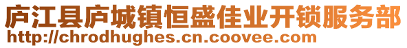 廬江縣廬城鎮(zhèn)恒盛佳業(yè)開(kāi)鎖服務(wù)部