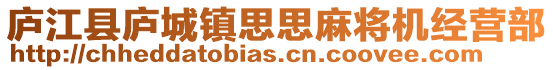 庐江县庐城镇思思麻将机经营部