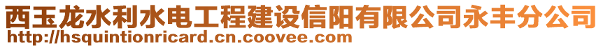 西玉龍水利水電工程建設(shè)信陽(yáng)有限公司永豐分公司