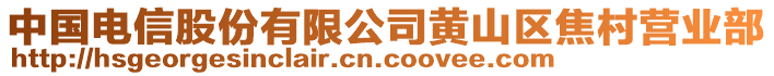 中國(guó)電信股份有限公司黃山區(qū)焦村營(yíng)業(yè)部