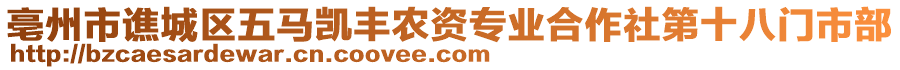 亳州市譙城區(qū)五馬凱豐農(nóng)資專業(yè)合作社第十八門市部